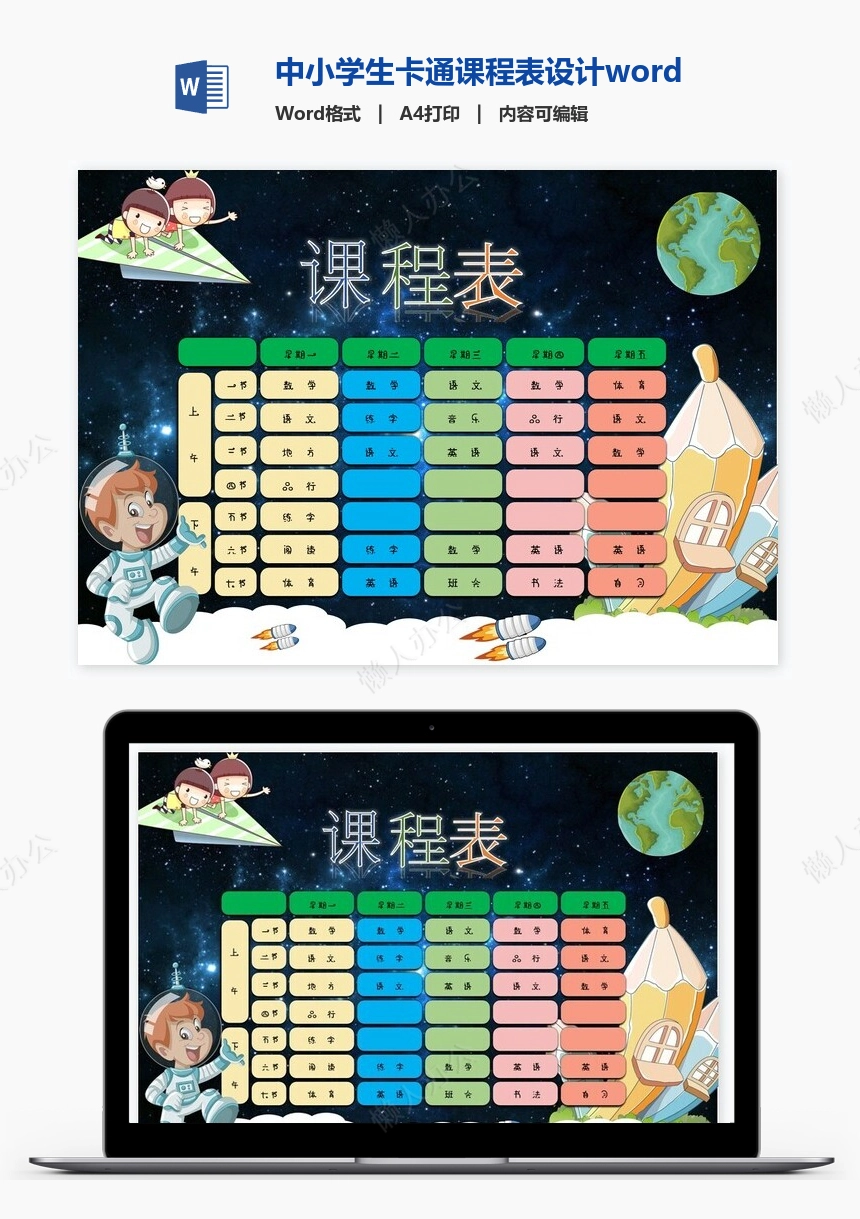 中小学生卡通课程表设计word课程表模板(3)