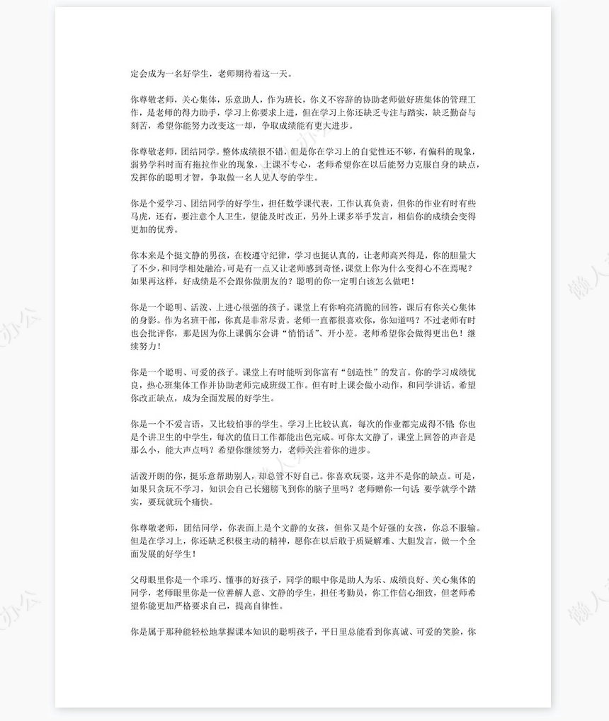 七年级评语60则学生评语word模板