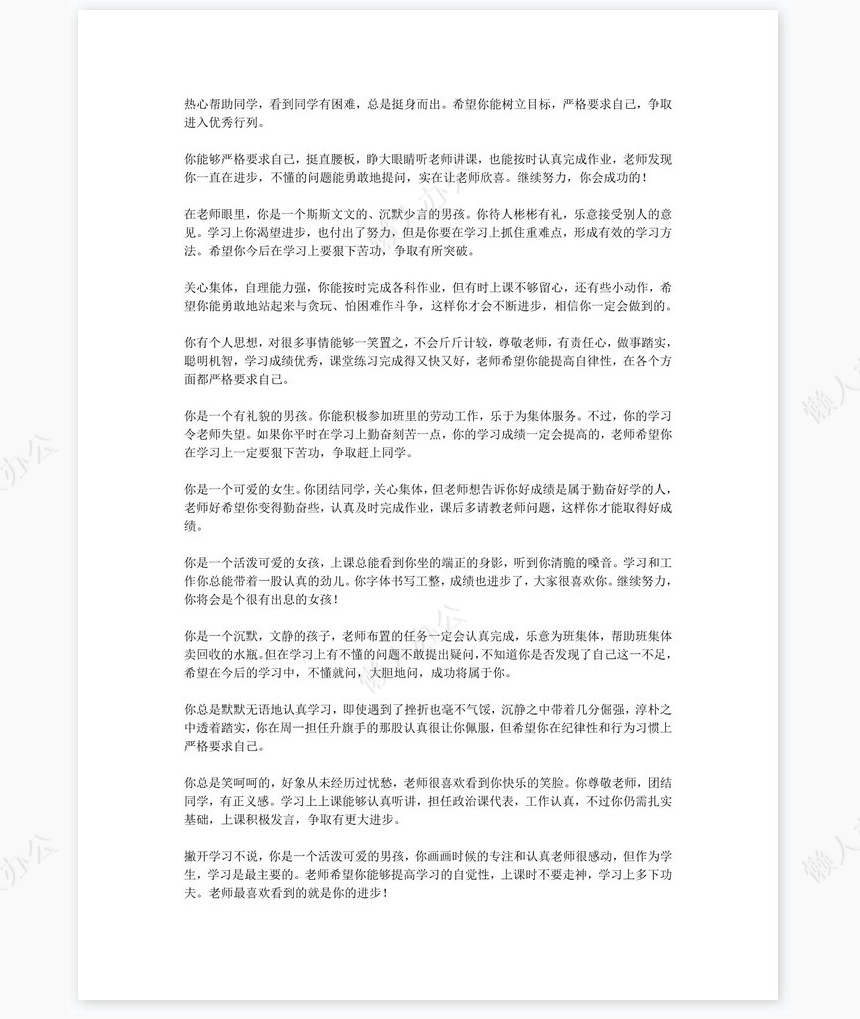 七年级评语60则学生评语word模板