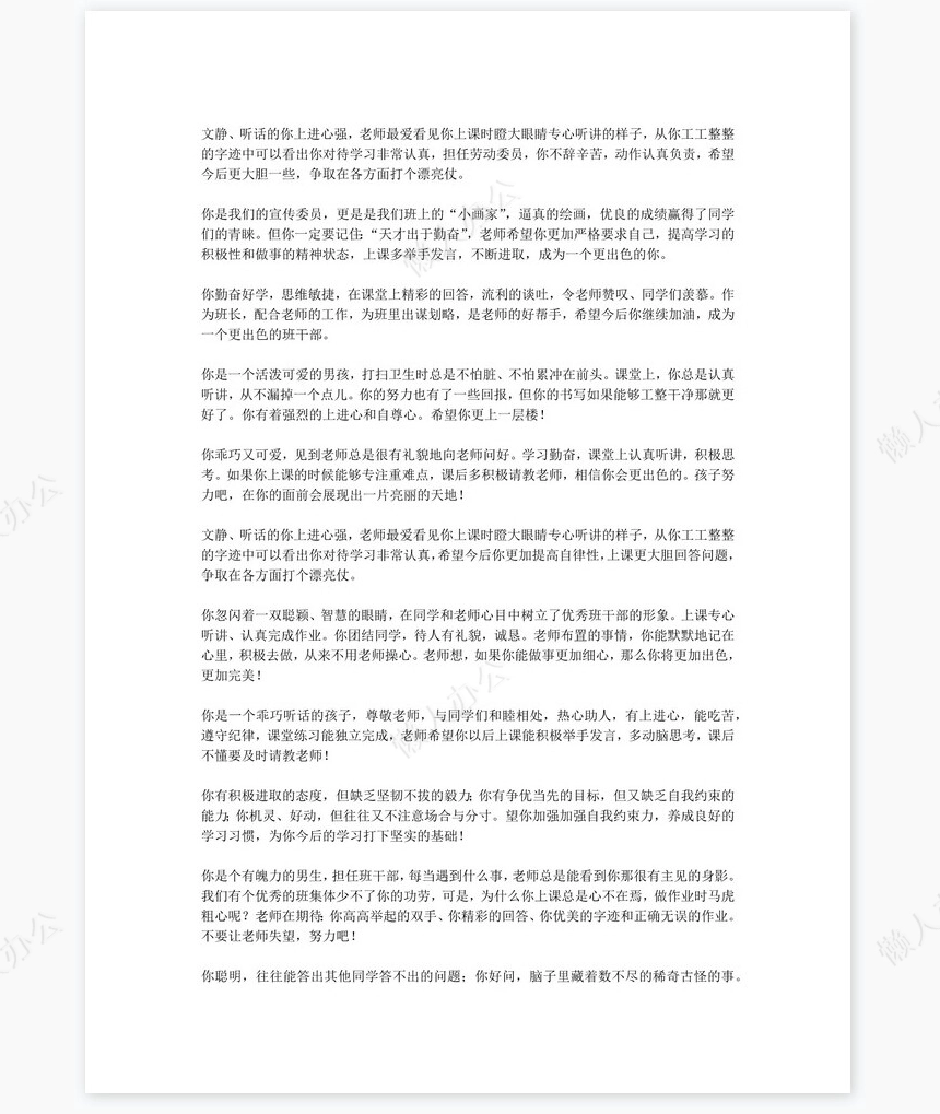 七年级评语60则学生评语word模板