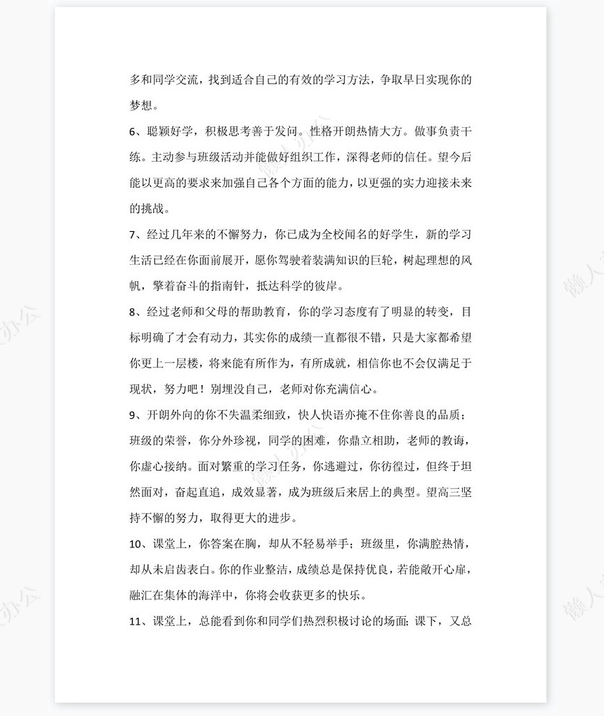 中等生评语大全88则评语word模板