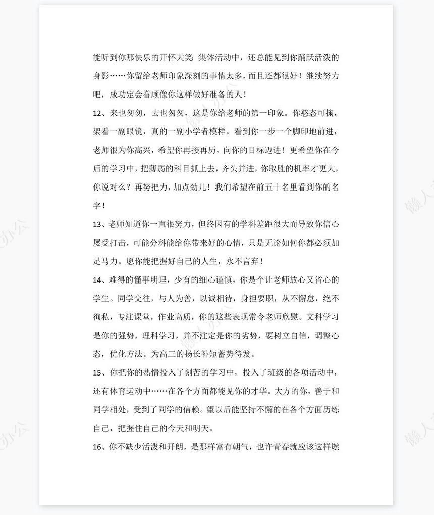 中等生评语大全88则评语word模板