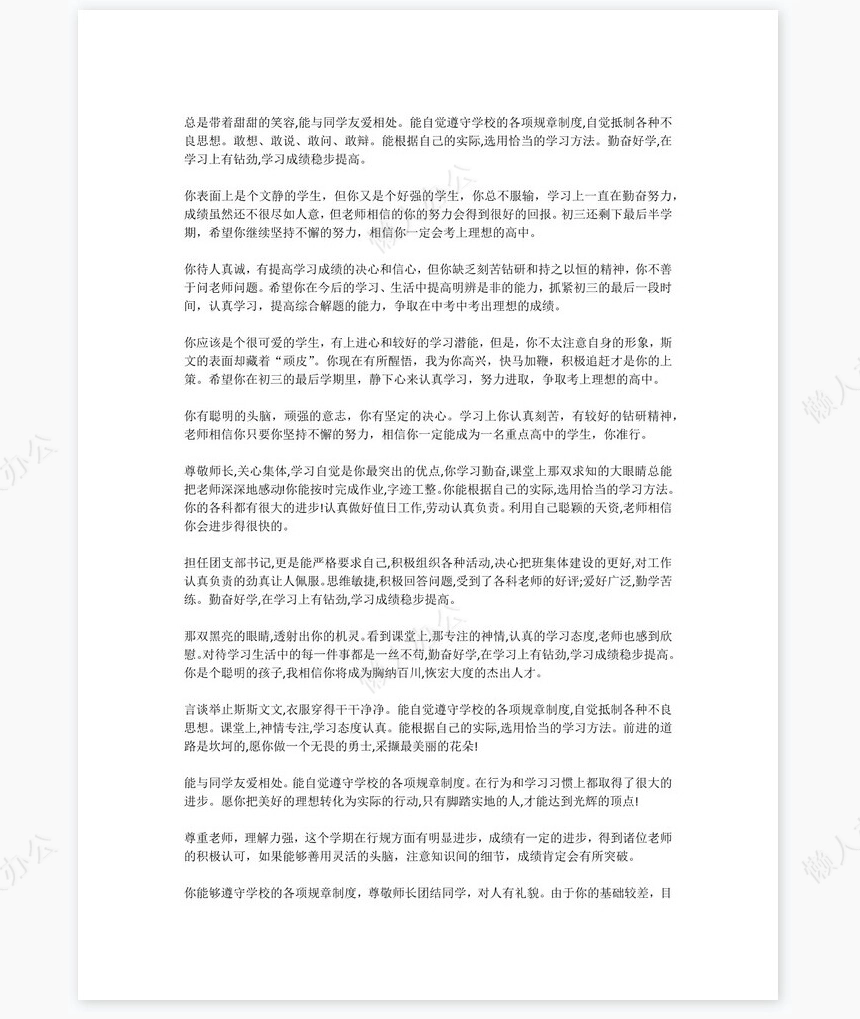 九年级评语120则学生评语word模板