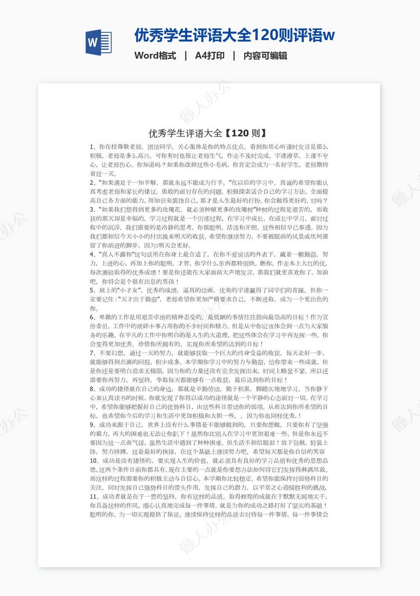 优秀学生评语大全120则评语word模板