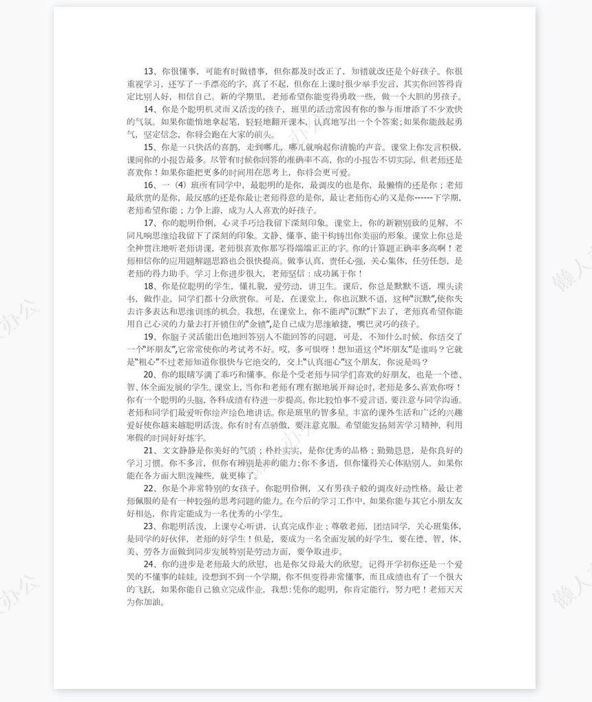 低年级学生评语42则评语word模板