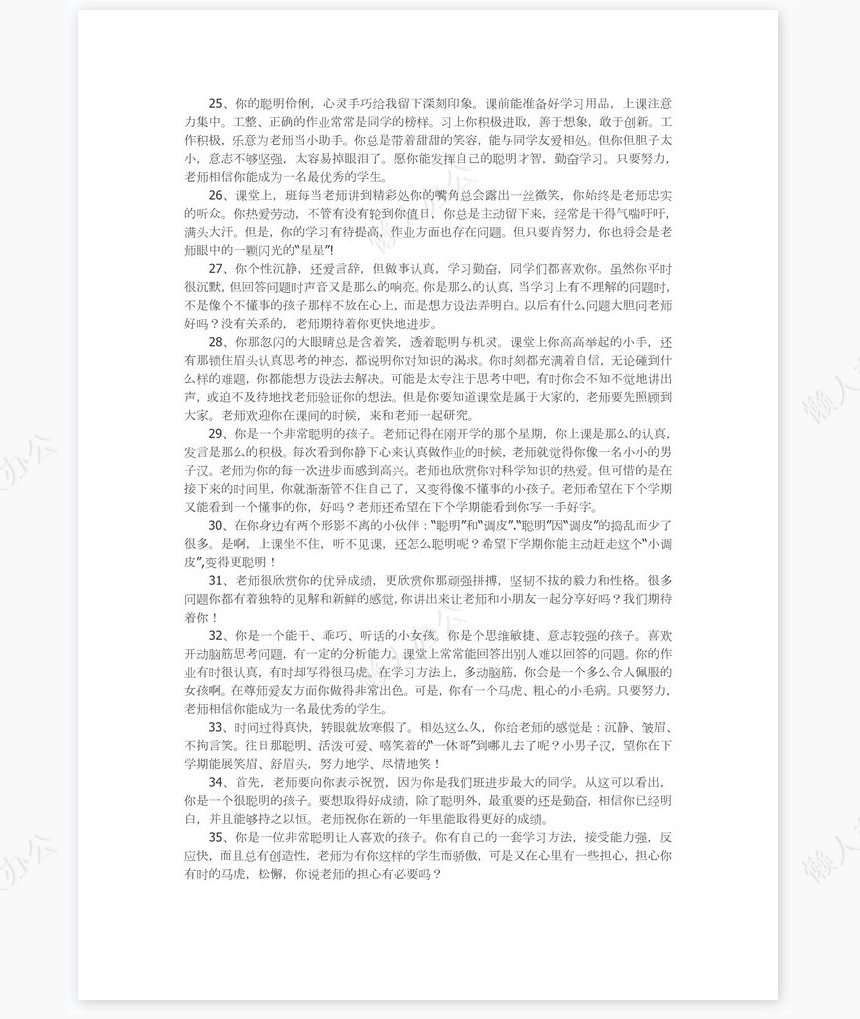 低年级学生评语42则评语word模板