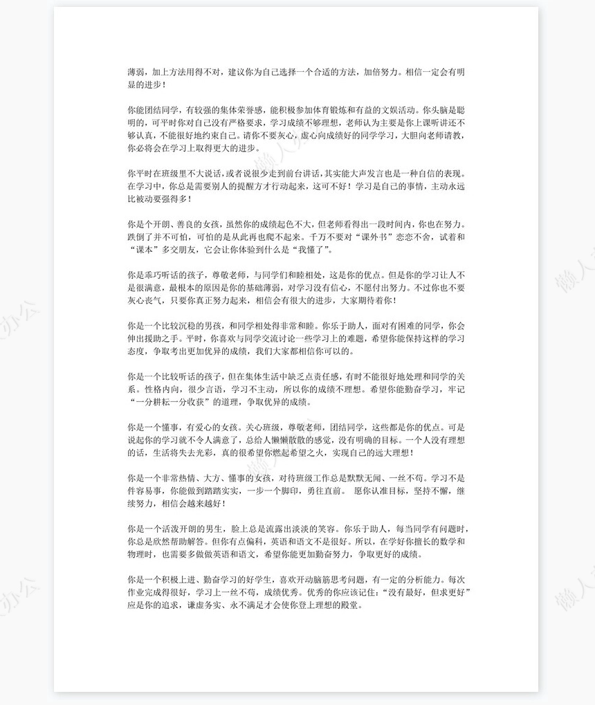 八年级评语180则学生评语word模板