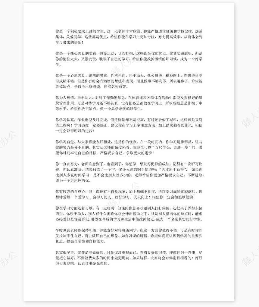 八年级评语180则学生评语word模板