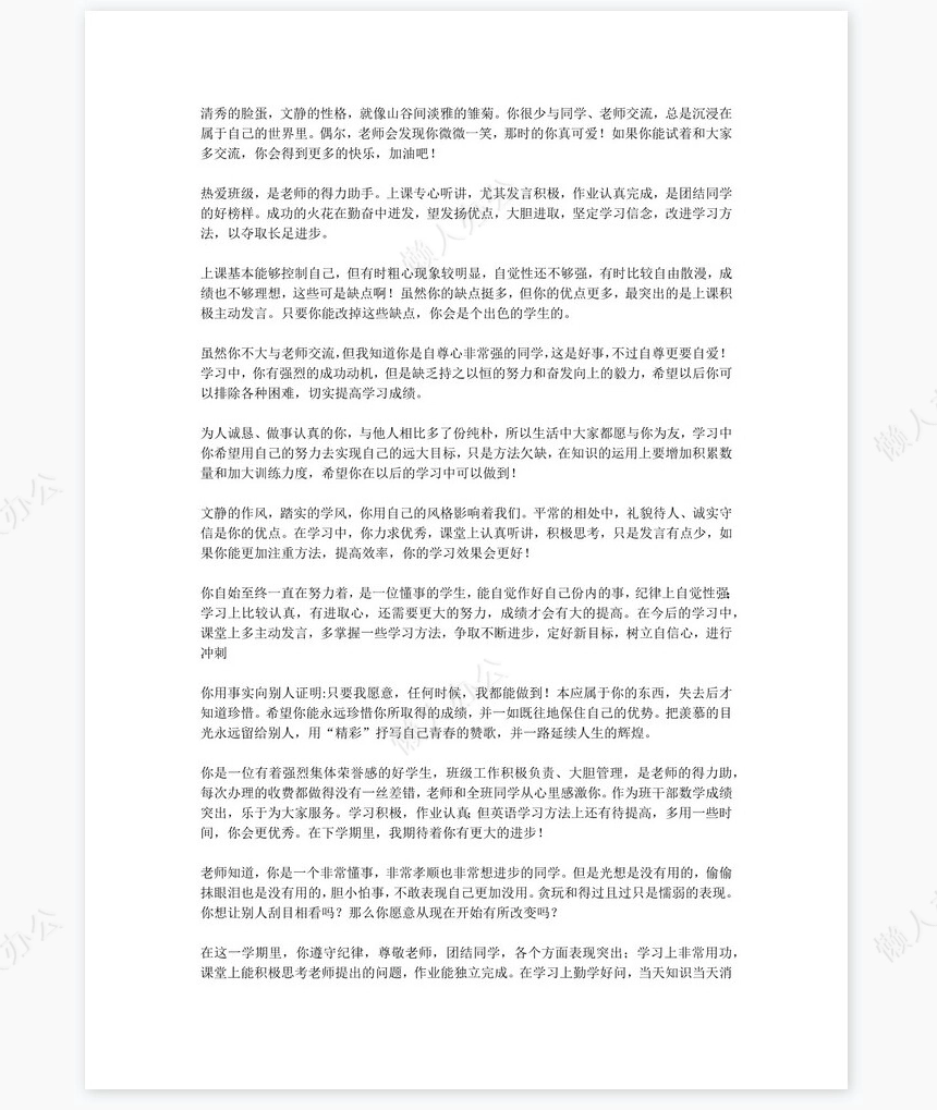 八年级评语180则学生评语word模板