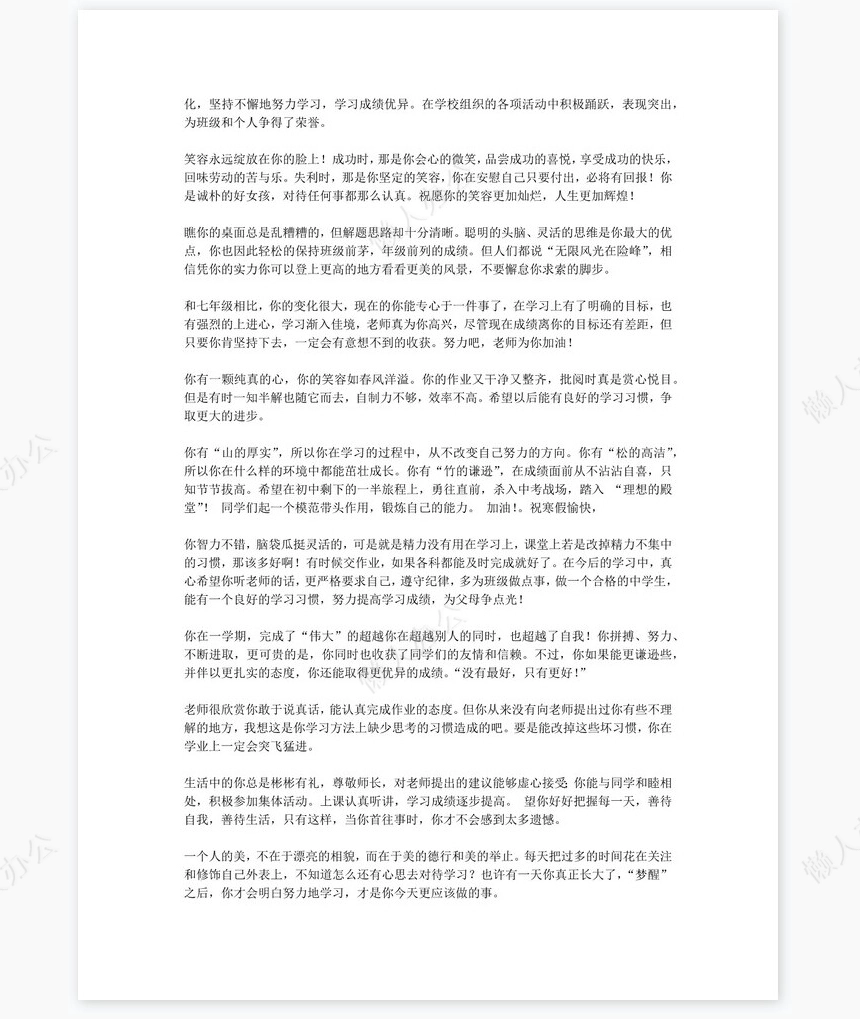 八年级评语180则学生评语word模板