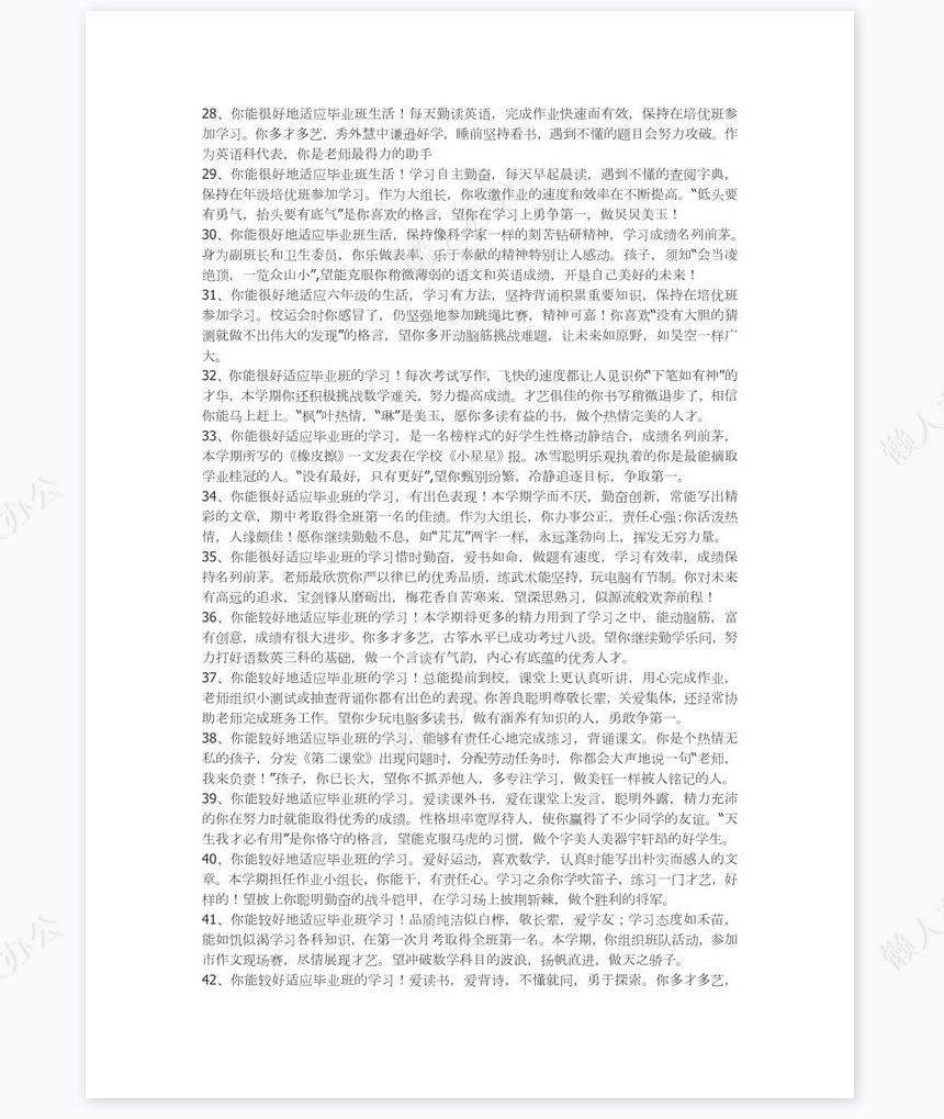 六年级评语151则学生评语word模板