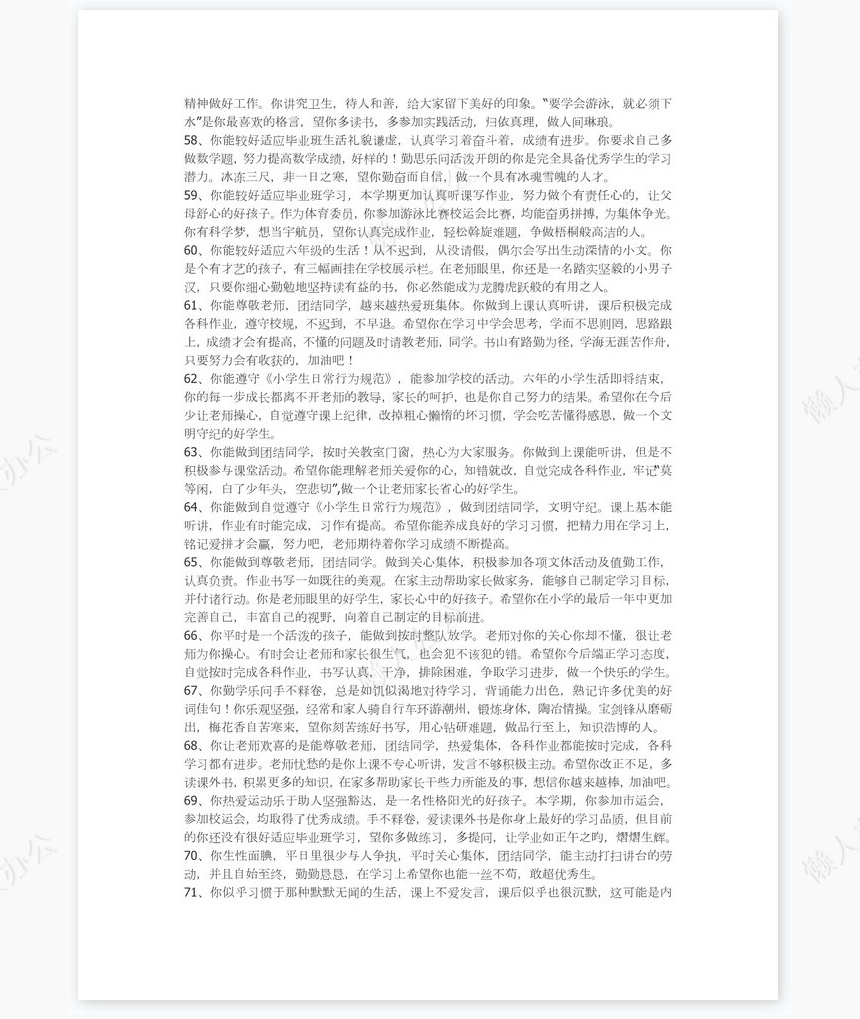 六年级评语151则学生评语word模板