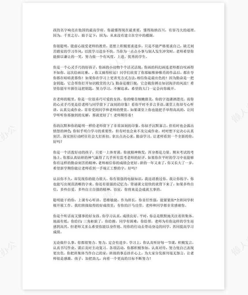 初中评语500则学生评语word模板