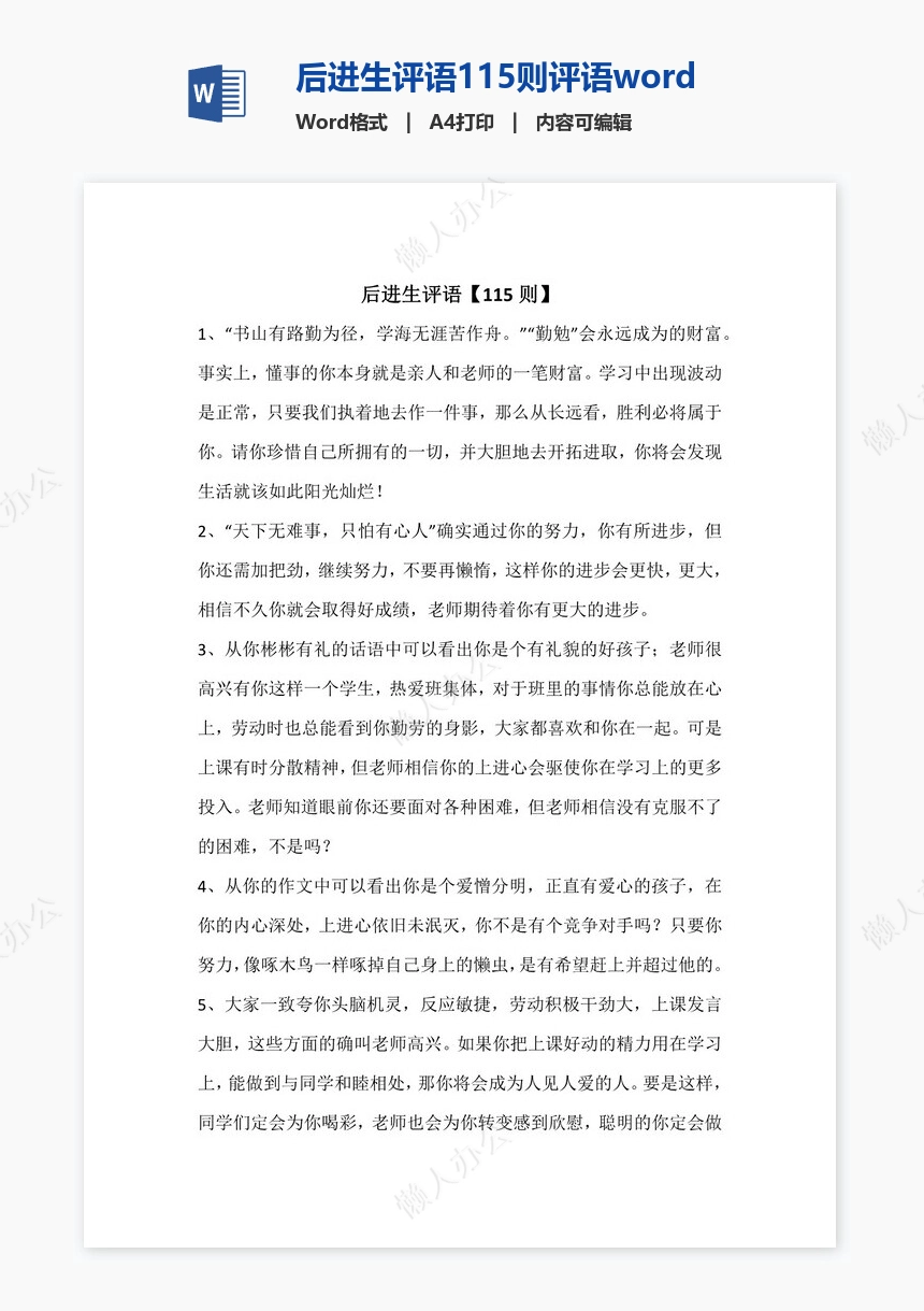 后进生评语115则评语word模板