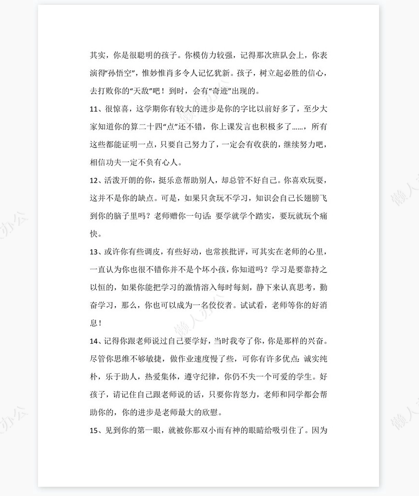 后进生评语115则评语word模板