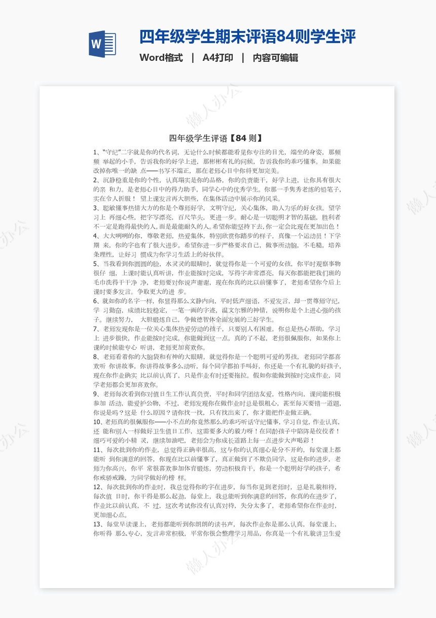 四年级学生期末评语84则学生评语word模板