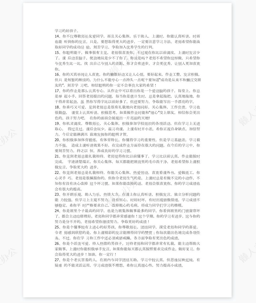 四年级学生期末评语84则学生评语word模板