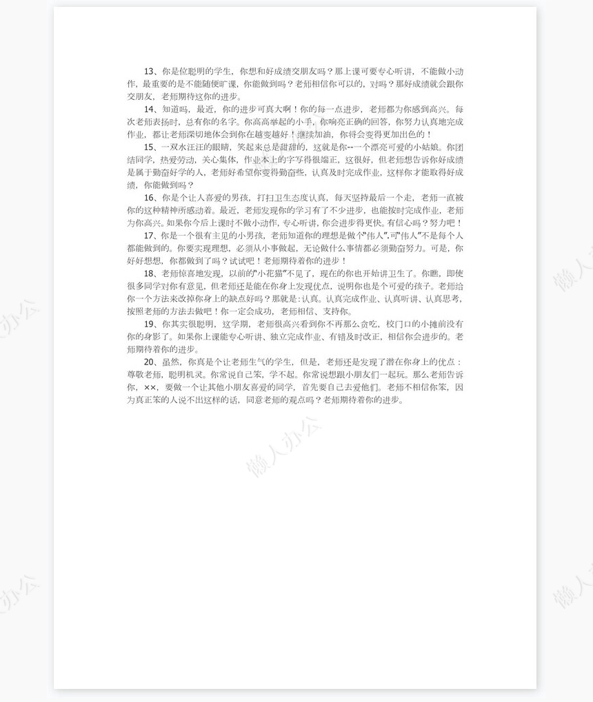 学困生评语20则评语word模板