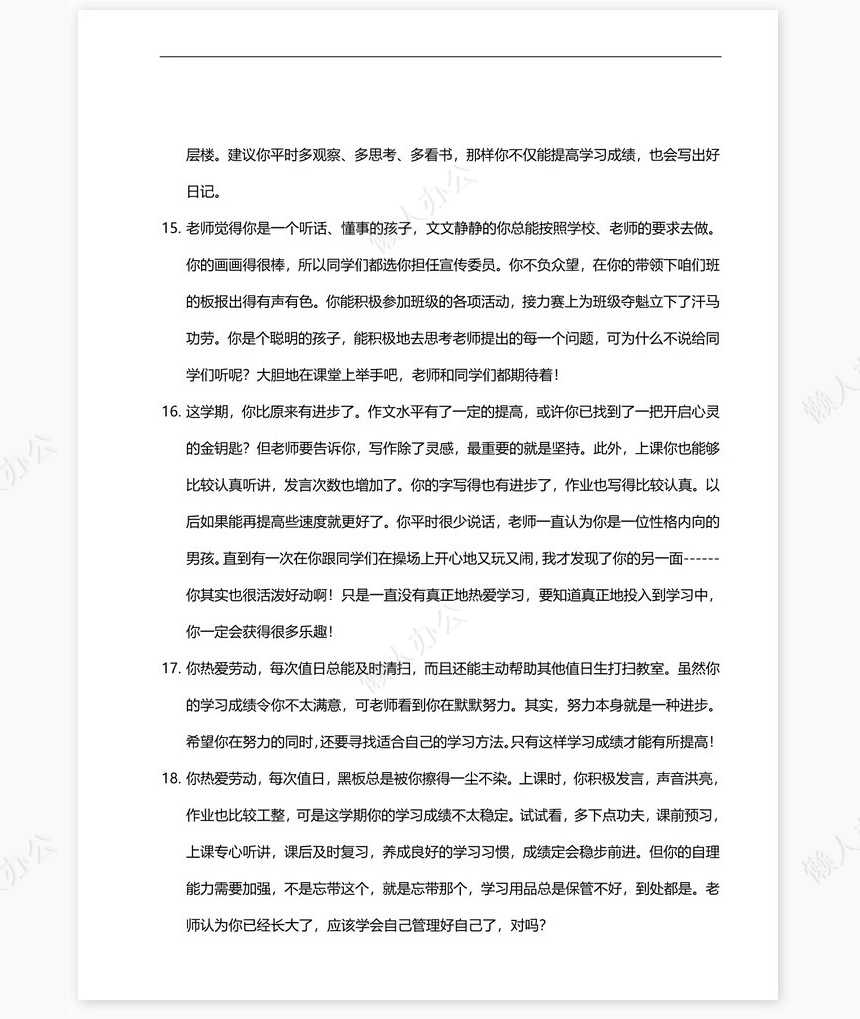 寄语类评语116则评语word模板