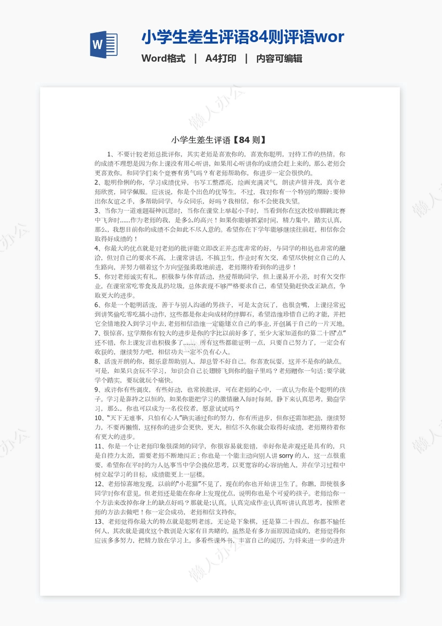 小学生差生评语84则评语word模板