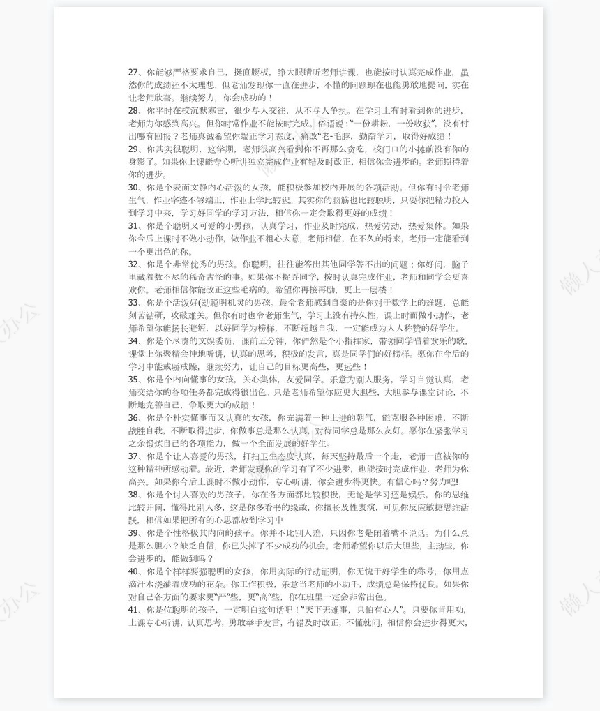 小学生差生评语84则评语word模板