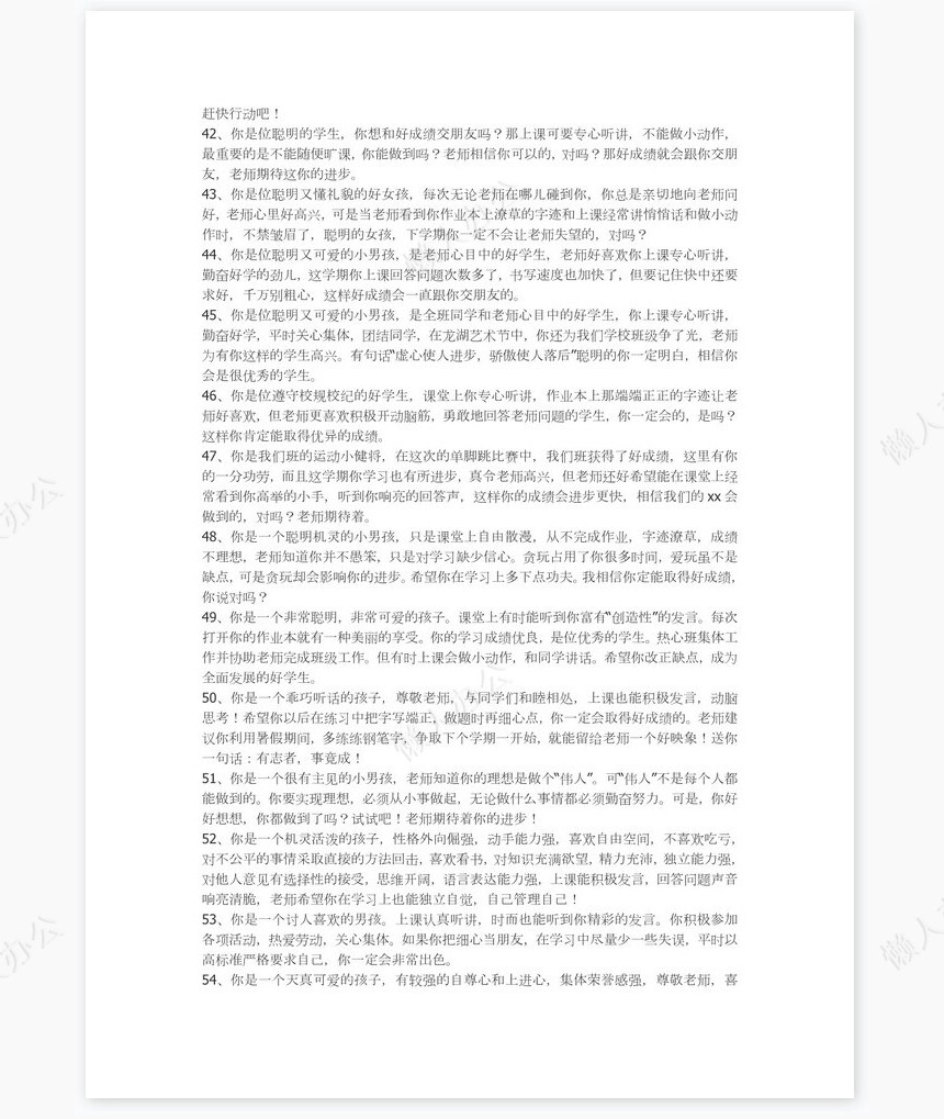 小学生差生评语84则评语word模板