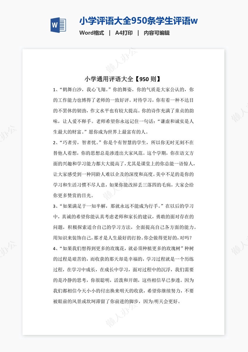 小学评语大全950条学生评语word模板