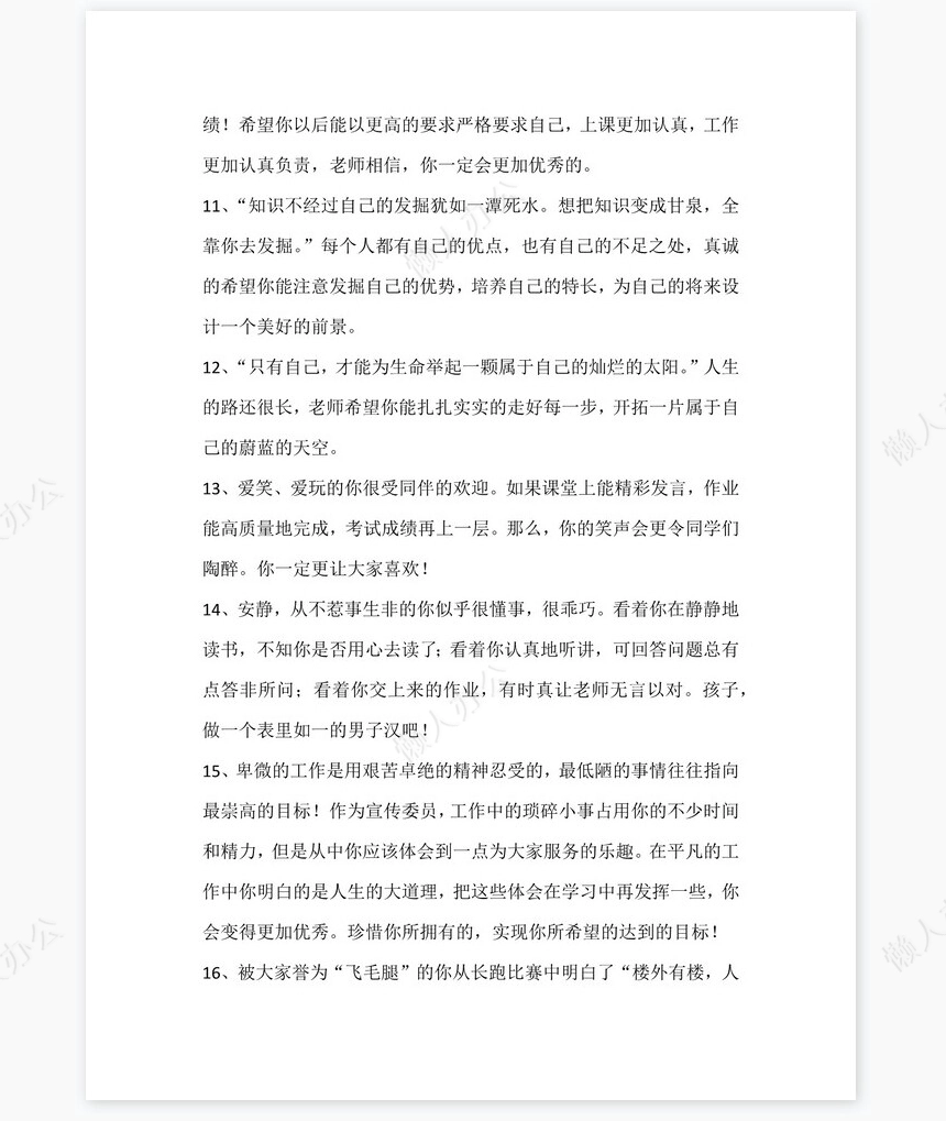 小学评语大全950条学生评语word模板