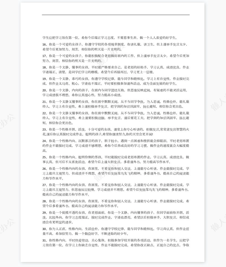 按性格评语40则学生评语word模板