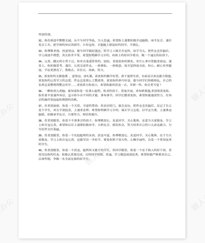 按性格评语40则学生评语word模板