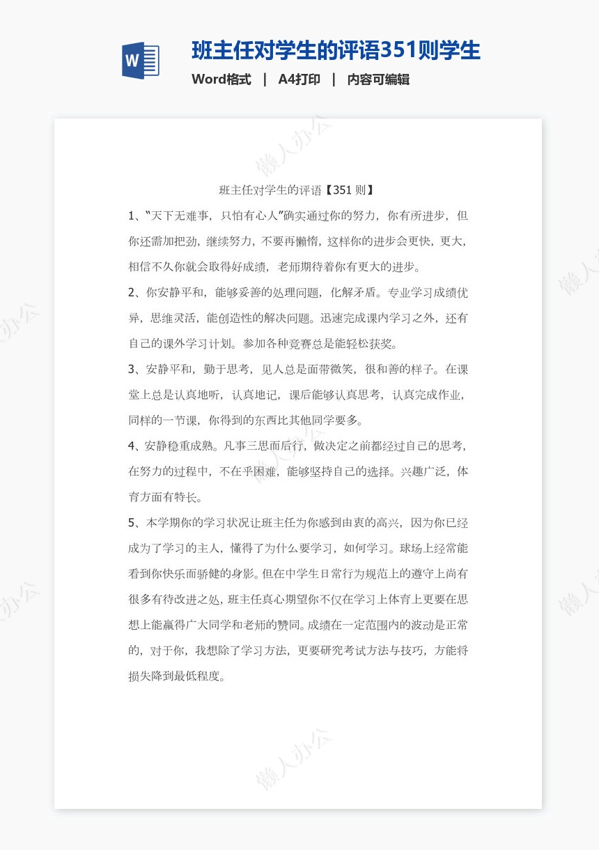 班主任对学生的评语351则学生评语word模板