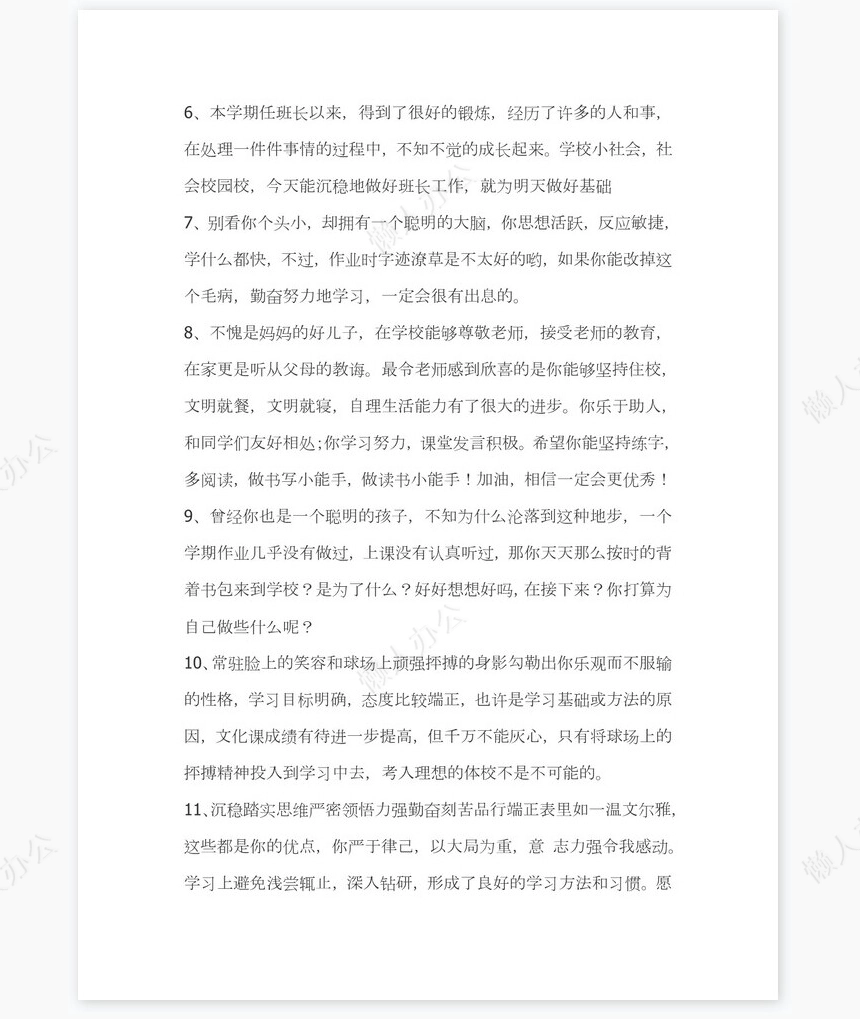 班主任对学生的评语351则学生评语word模板