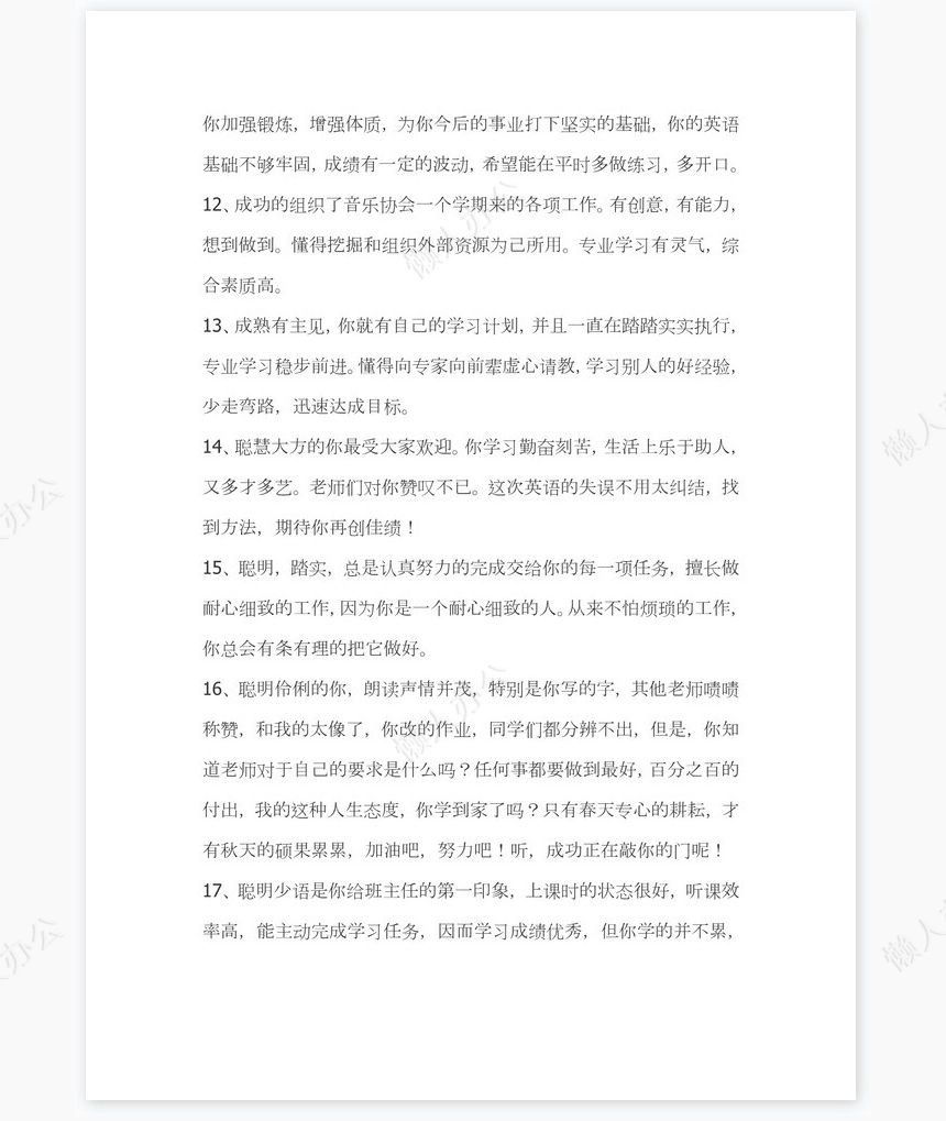 班主任对学生的评语351则学生评语word模板