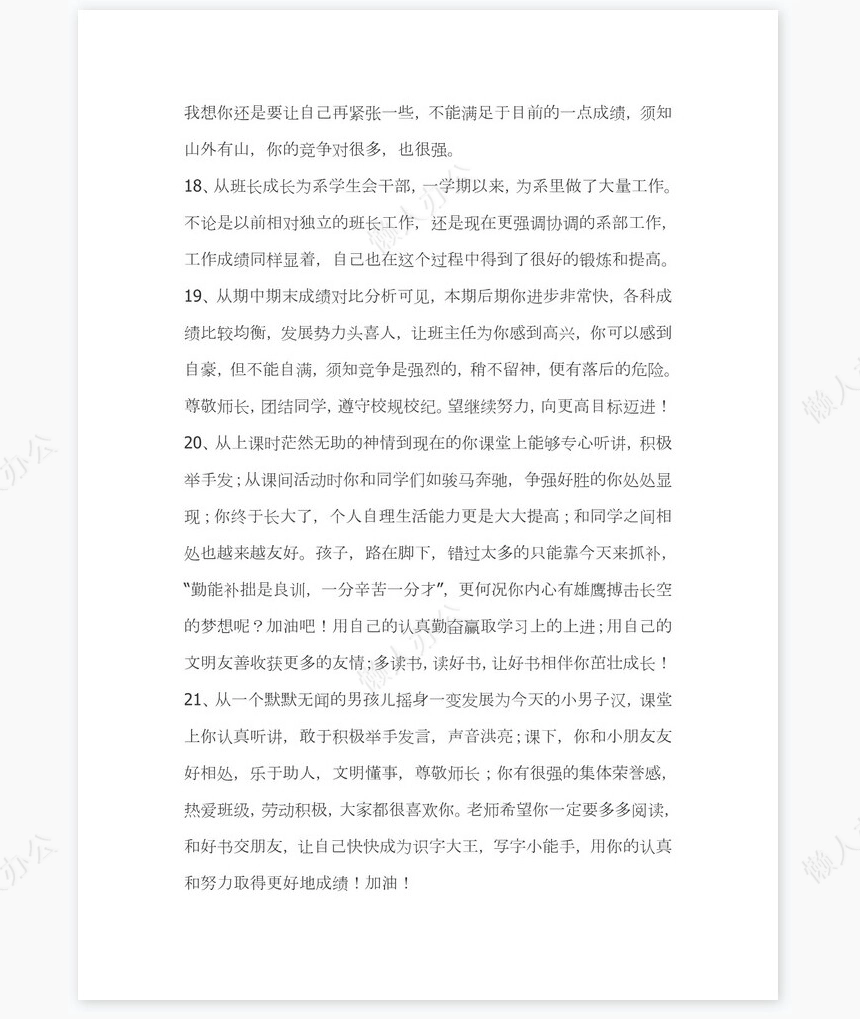 班主任对学生的评语351则学生评语word模板