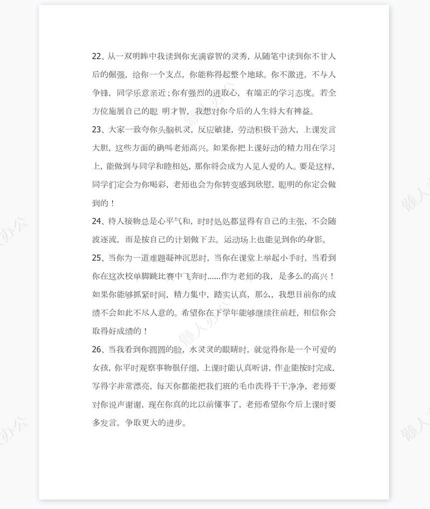 班主任对学生的评语351则学生评语word模板