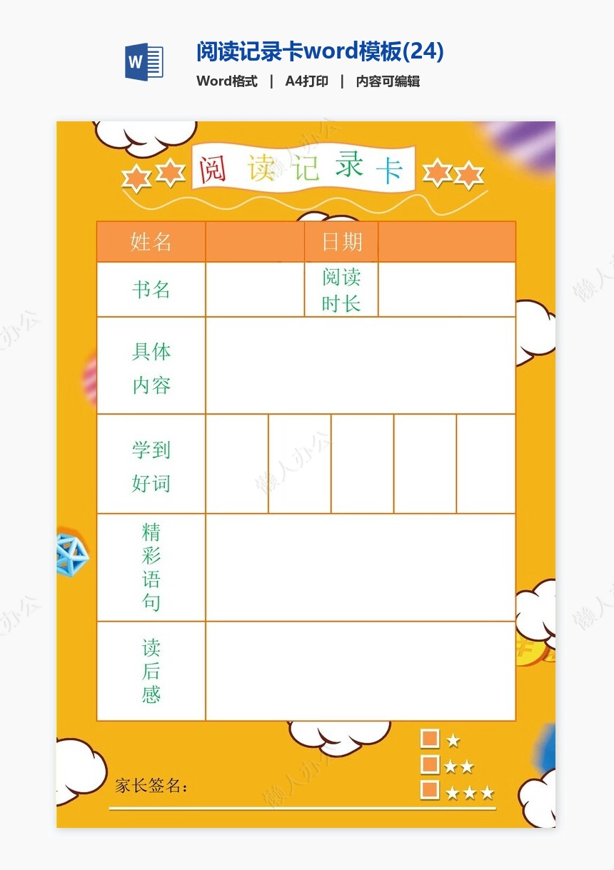 阅读记录卡word模板(24)