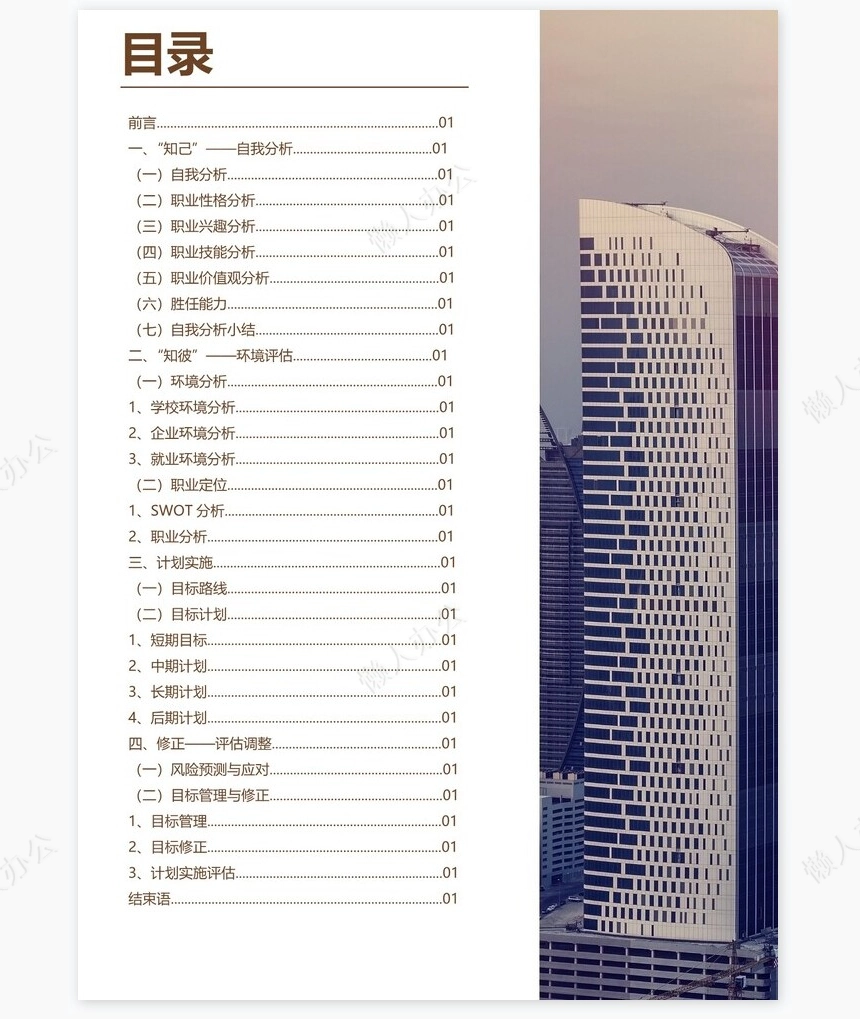 职业规划WORD模板(1)