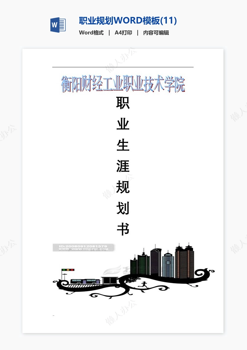 职业规划WORD模板(11)