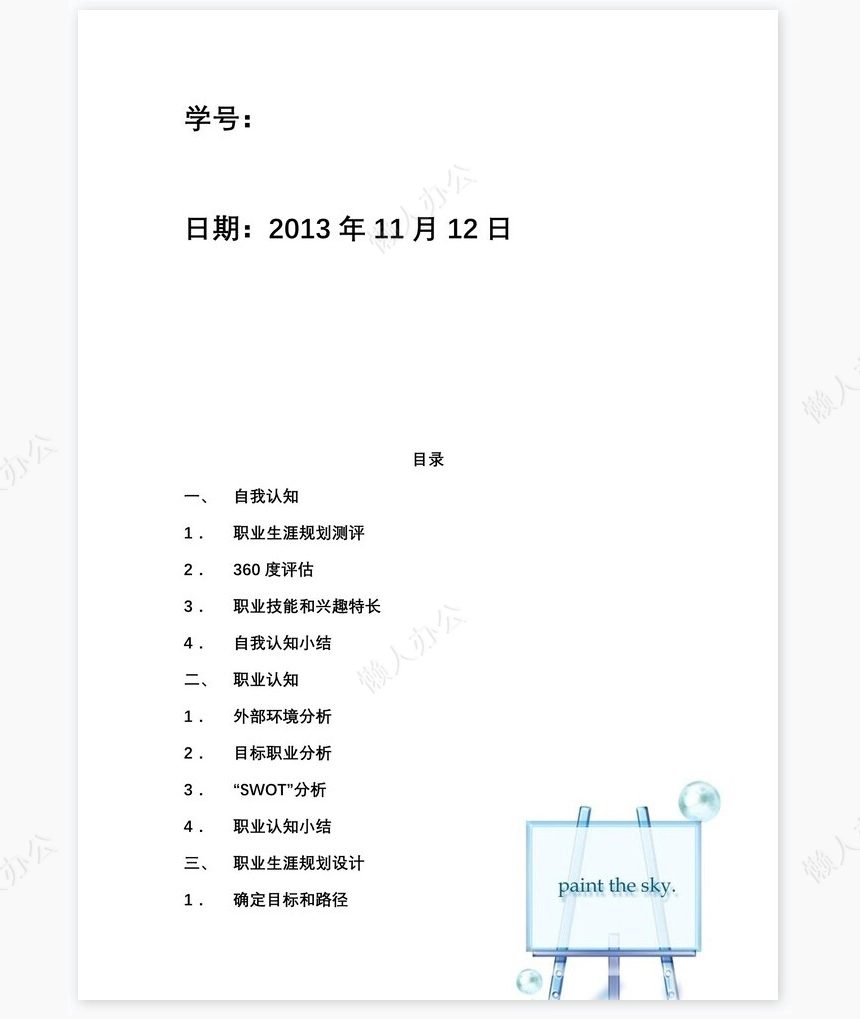 职业规划WORD模板(11)