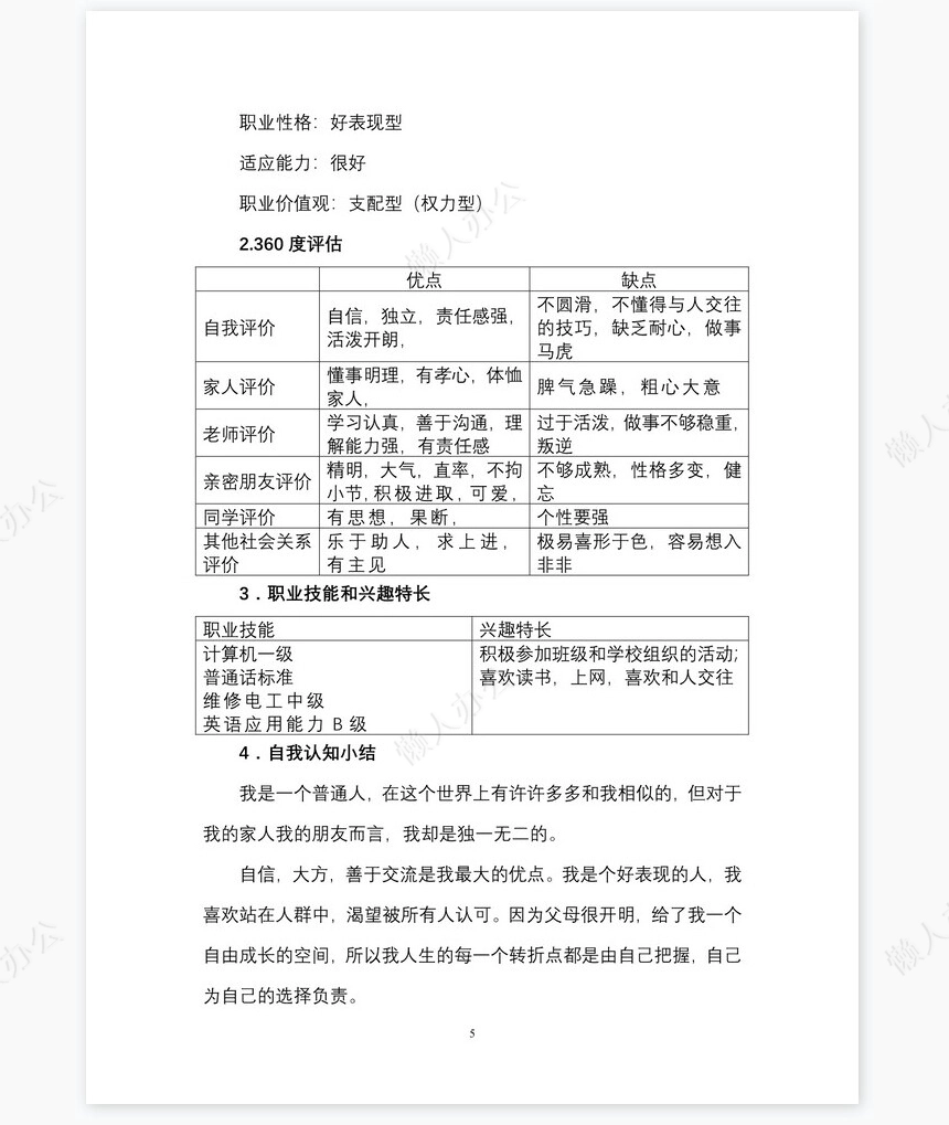 职业规划WORD模板(11)