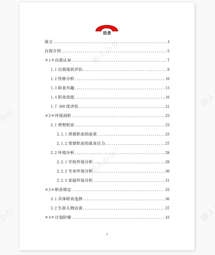 职业规划WORD模板(2)