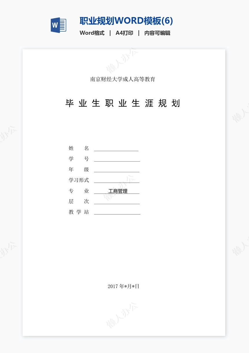 职业规划WORD模板(6)