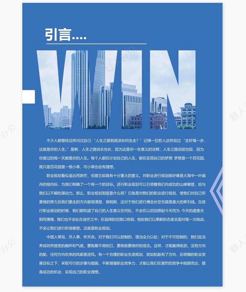 蓝色商务职业规划书WORD模板