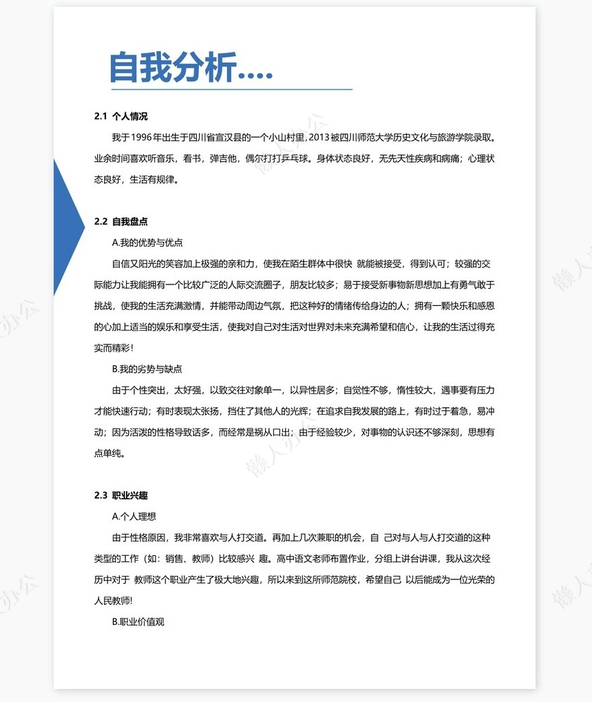 蓝色商务职业规划书WORD模板