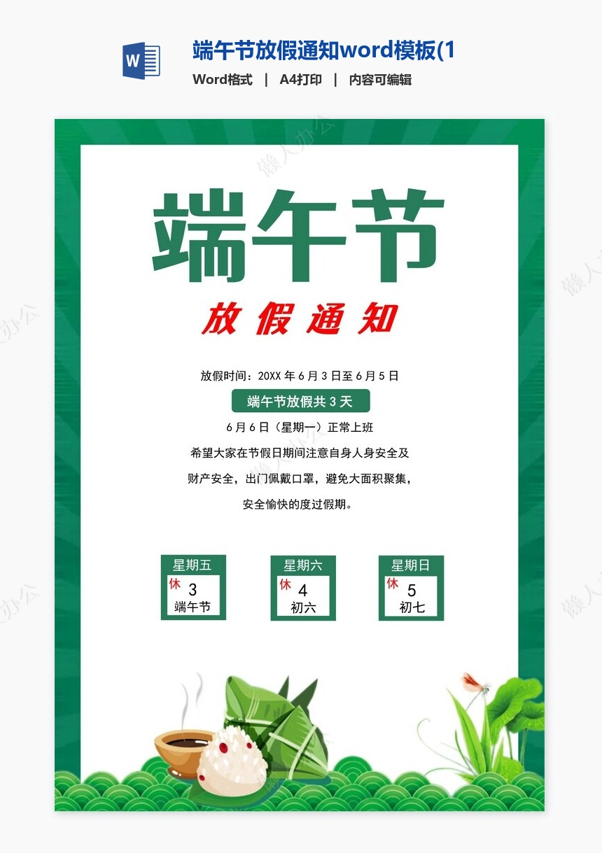 端午节放假通知word模板(11)