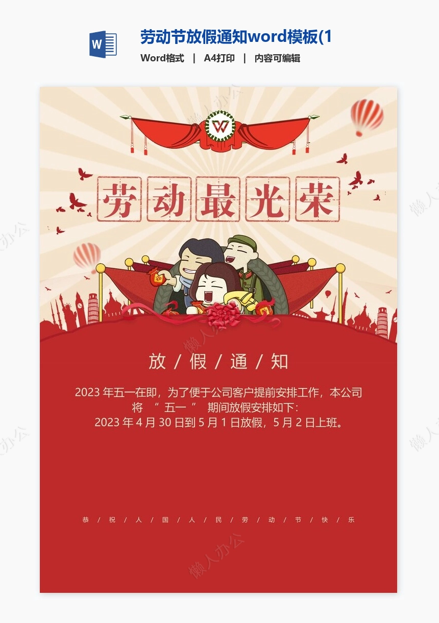 劳动节放假通知word模板(15)