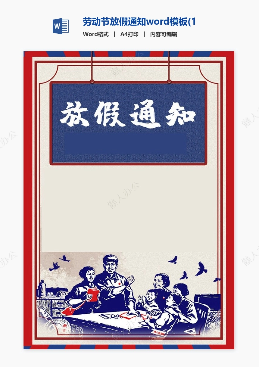 劳动节放假通知word模板(17)