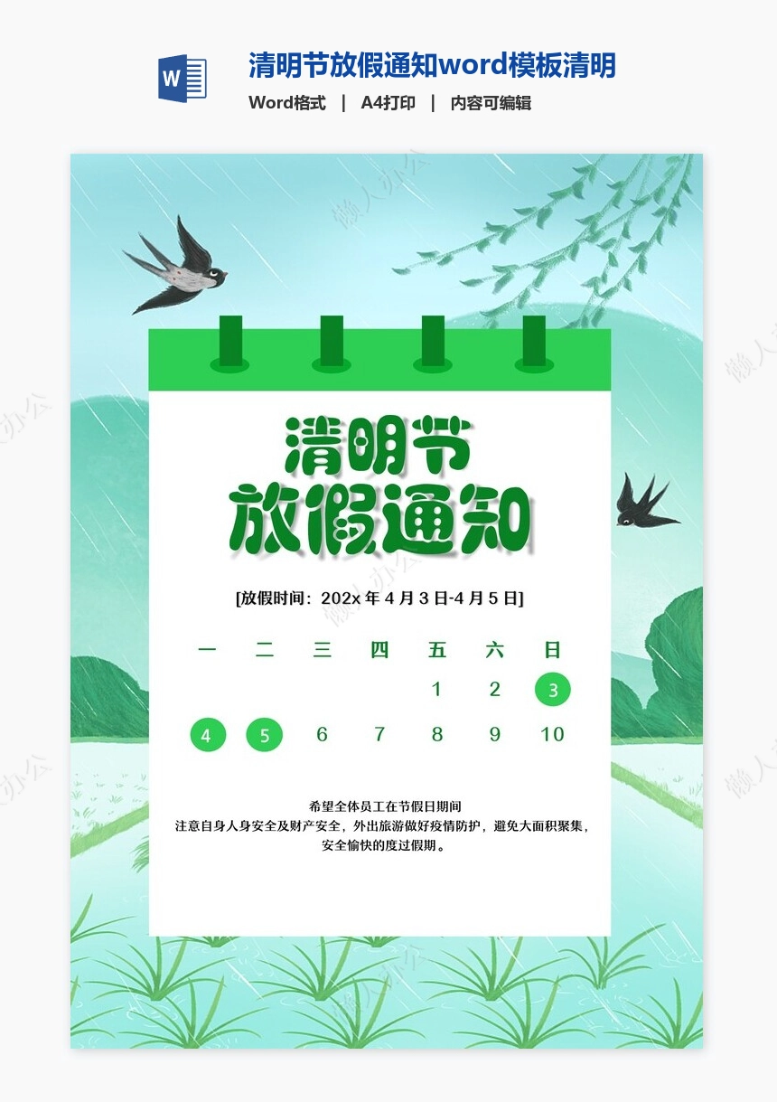 清明节放假通知word模板清明放假通知(6)