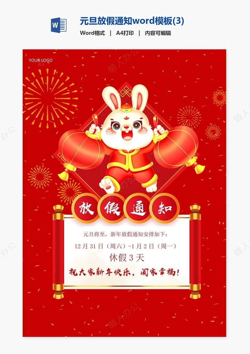 元旦放假通知word模板(3)