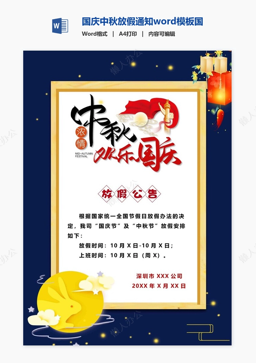 国庆中秋放假通知word模板国庆放假安排(11)